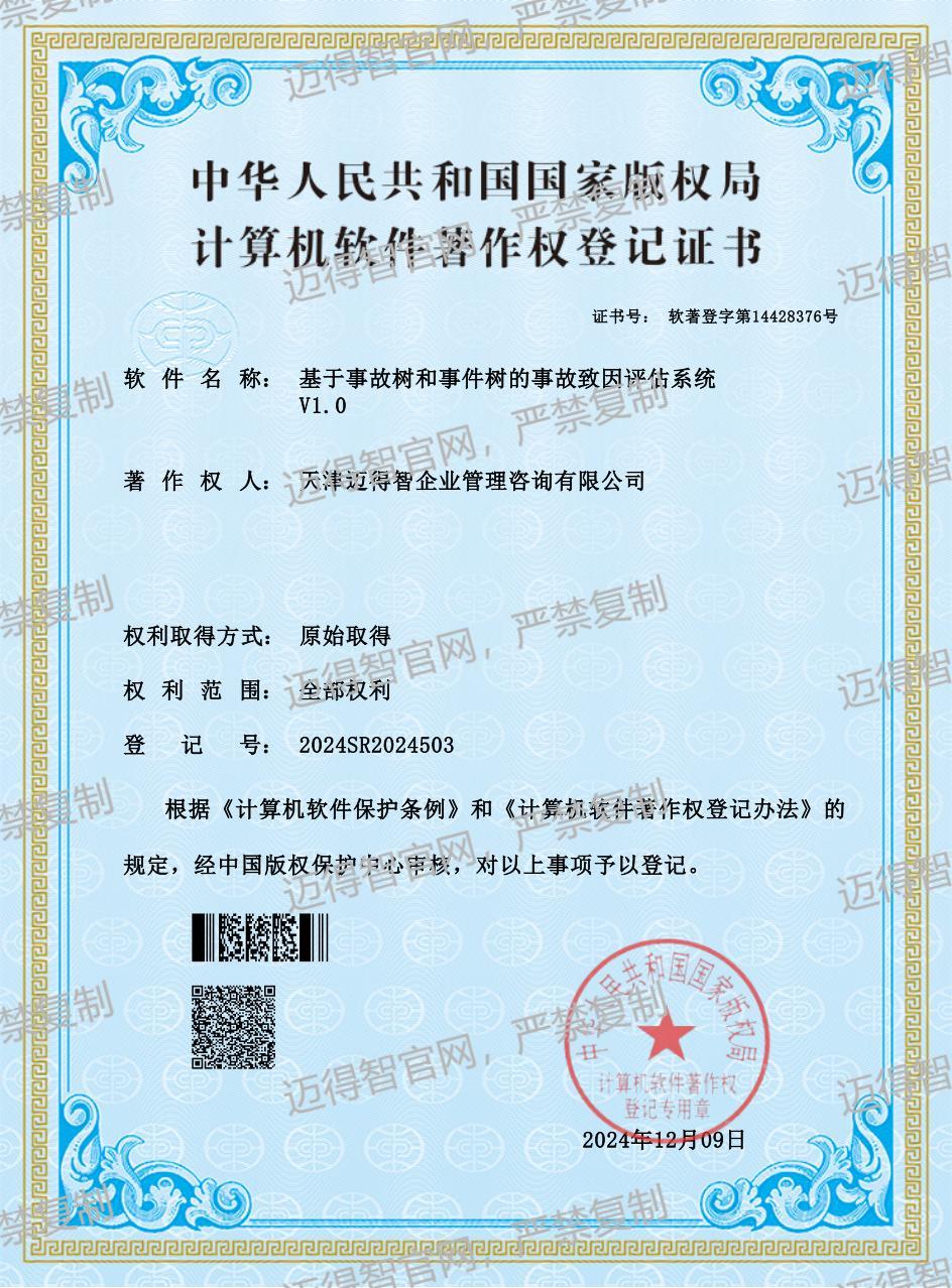 基于事故树和事件树的事故致因评估系统软著