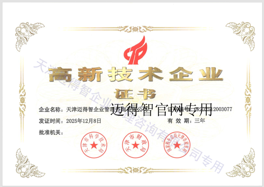 高新技术企业
